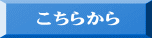 こちらから 